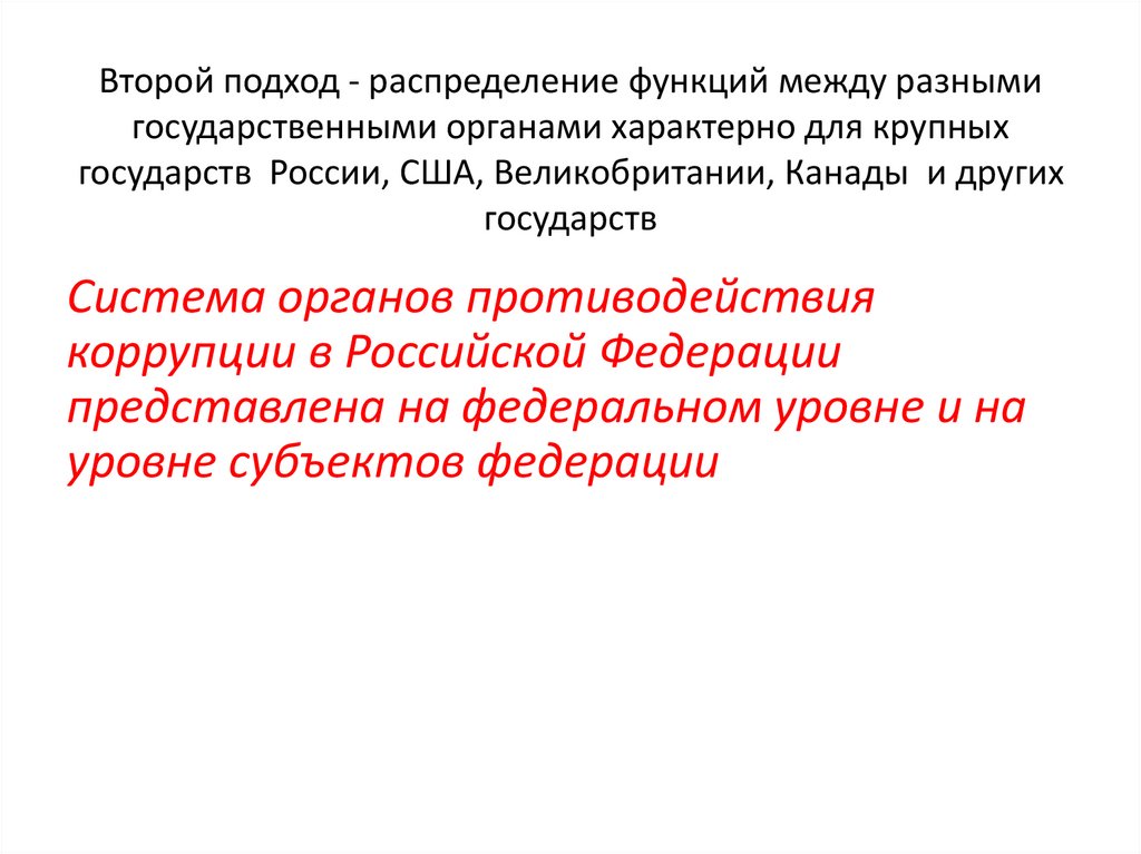 Второй подход - распределение функций между разными государственными органами характерно для крупных государств России, США,
