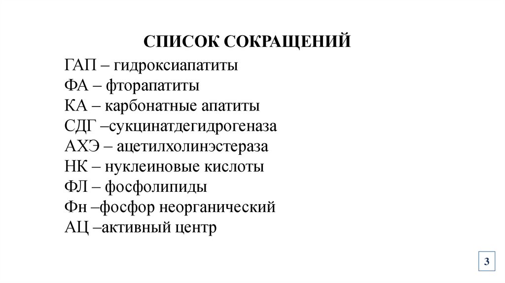 СПИСОК СОКРАЩЕНИЙ