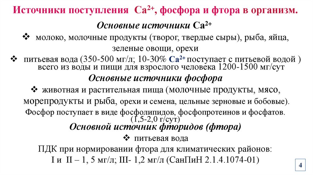 Источники поступления Са2+, фосфора и фтора в организм.
