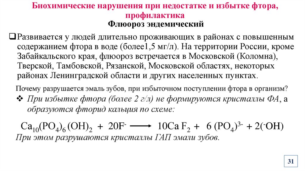 Биохимические нарушения при недостатке и избытке фтора, профилактика