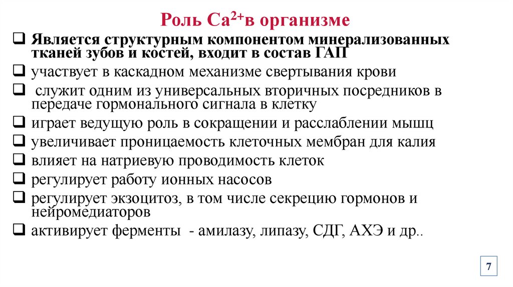 Роль Са2+в организме