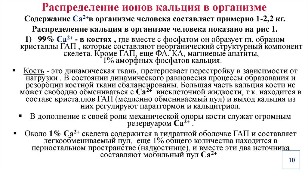 Распределение ионов кальция в организме