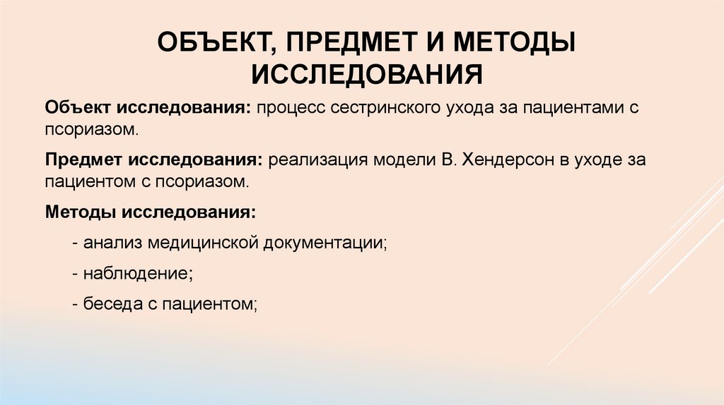 Объект, предмет и методы исследования