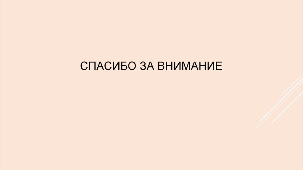Спасибо за внимание