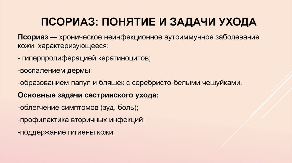 Псориаз: понятие и задачи ухода