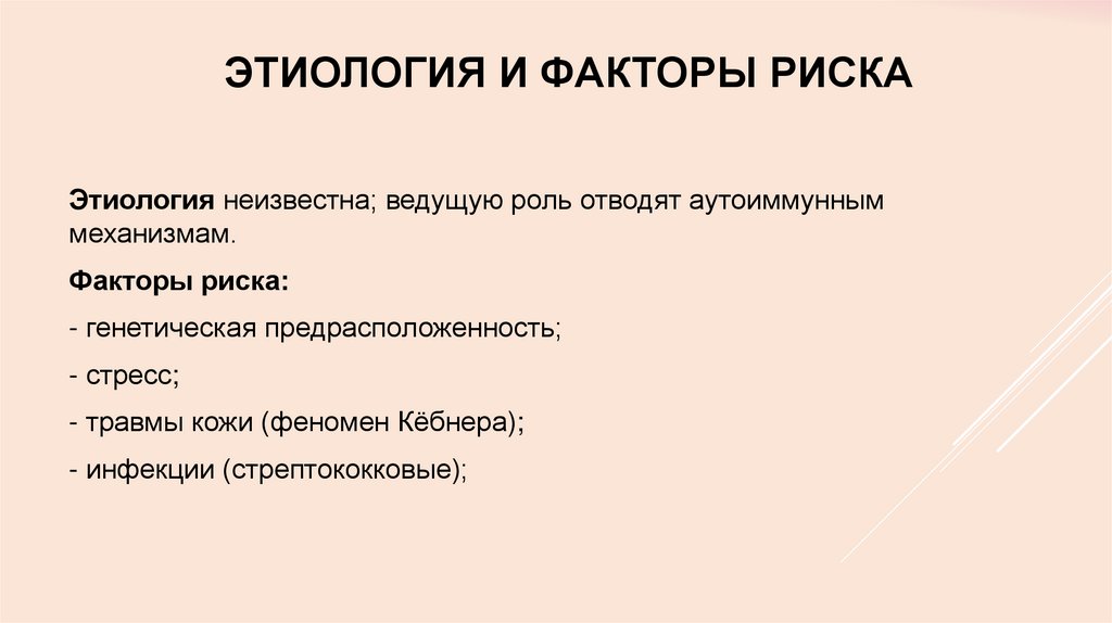 Этиология и факторы риска