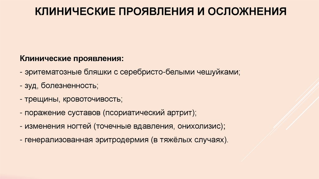Клинические проявления и осложнения