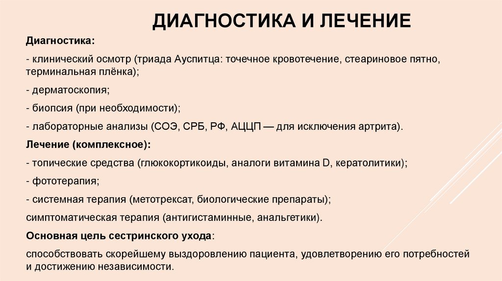 Диагностика и лечение