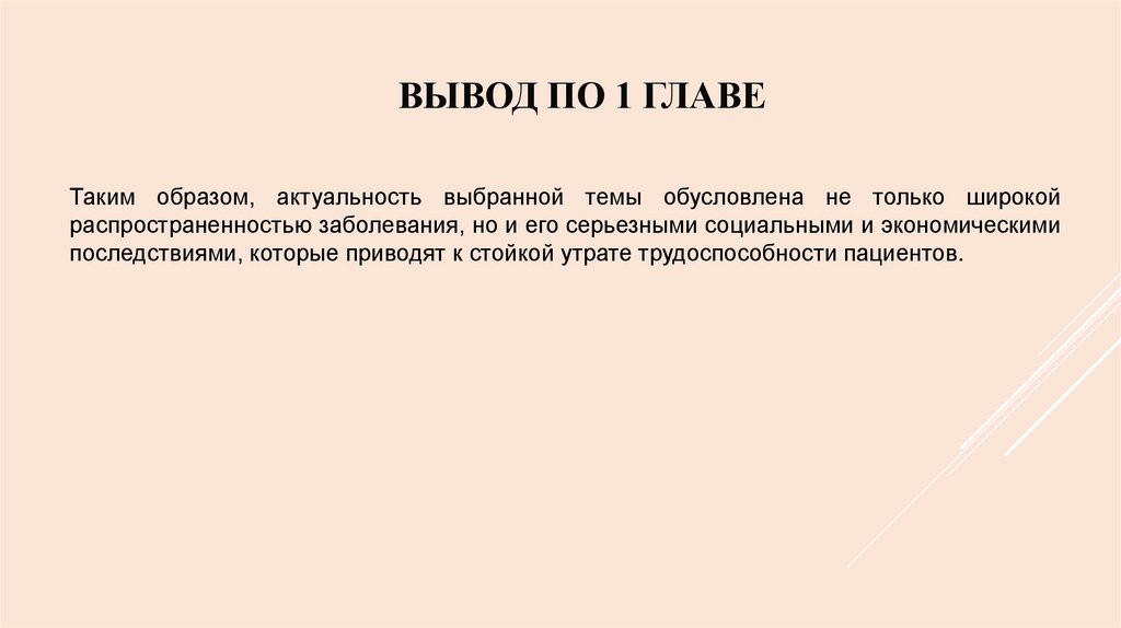 ВЫВОД ПО 1 ГЛАВЕ