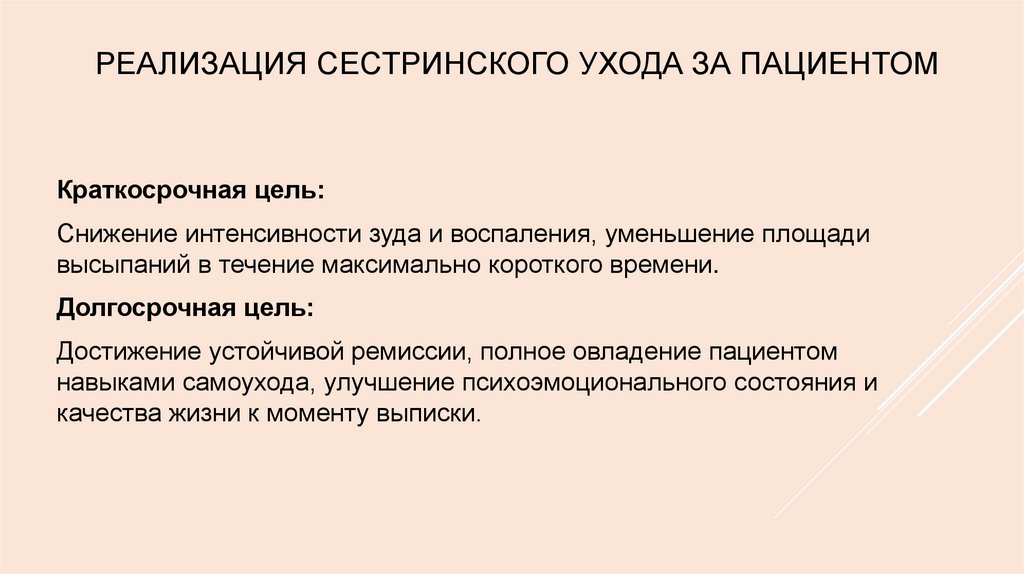 Реализация сестринского ухода за пациентом