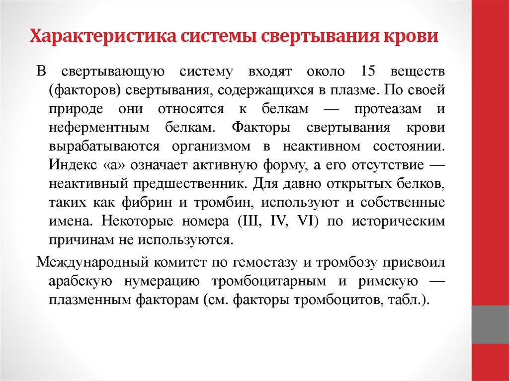 Характеристика системы свертывания крови