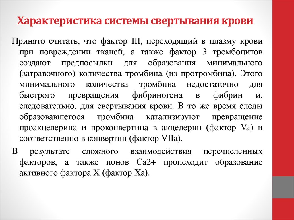 Характеристика системы свертывания крови