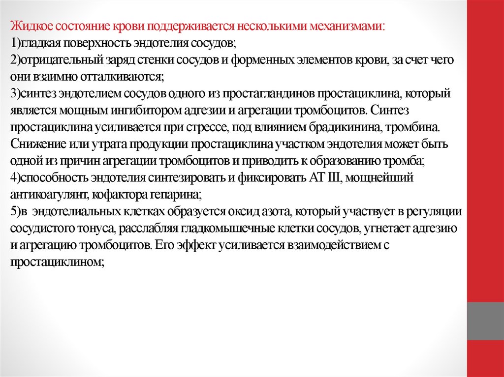 Жидкое состояние крови поддерживается несколькими механизмами: 1)гладкая поверхность эндотелия сосудов; 2)отрицательный заряд