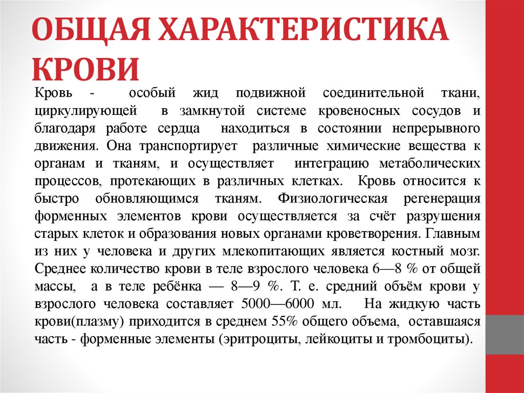 ОБЩАЯ ХАРАКТЕРИСТИКА КРОВИ