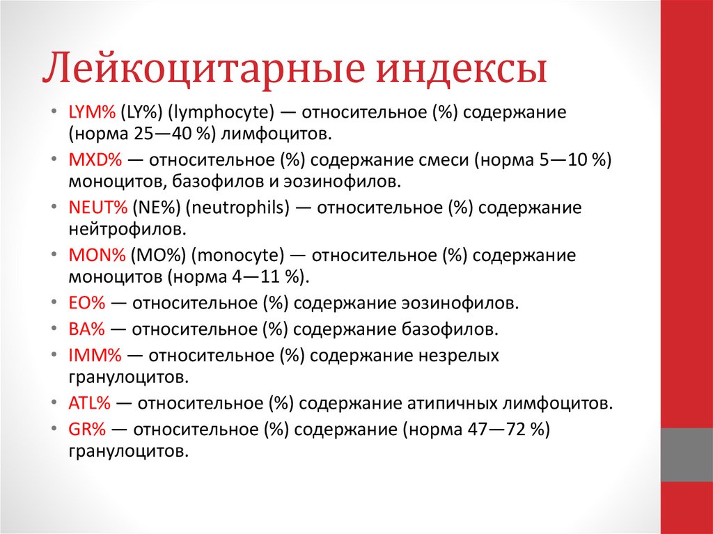 Лейкоцитарные индексы