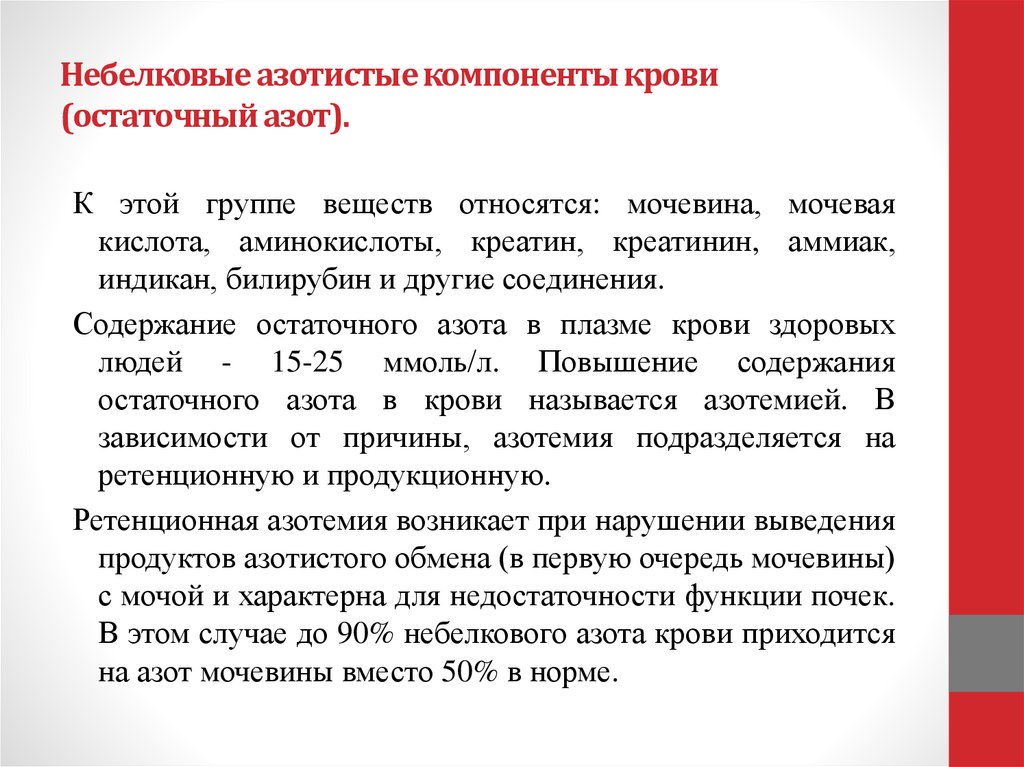 Небелковые азотистые компоненты крови (остаточный азот).