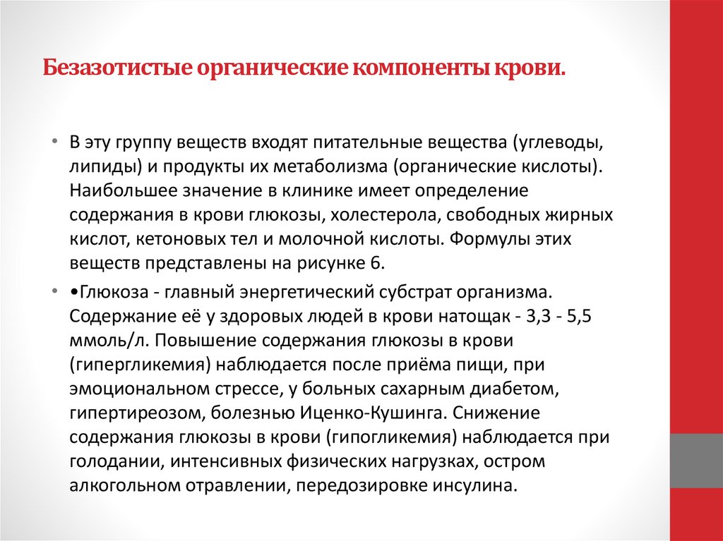 Безазотистые органические компоненты крови.