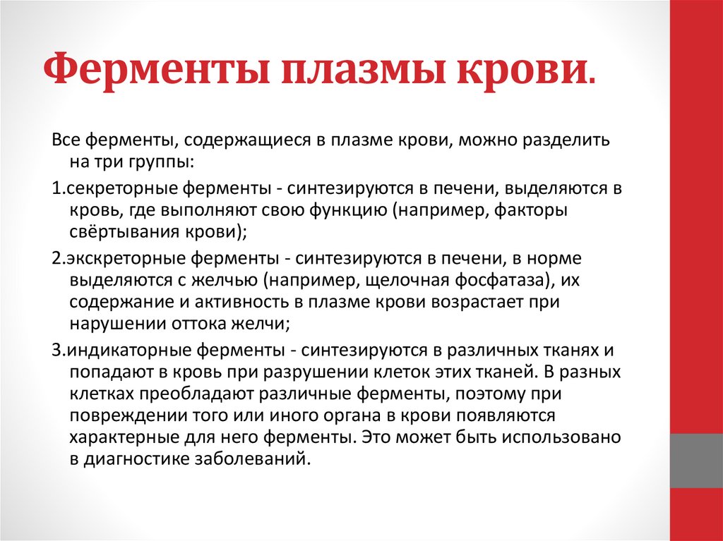 Ферменты плазмы крови.