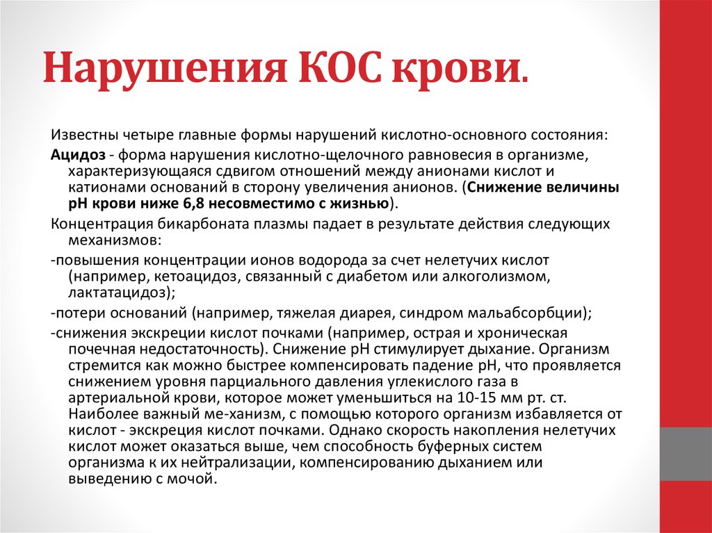Нарушения КОС крови.