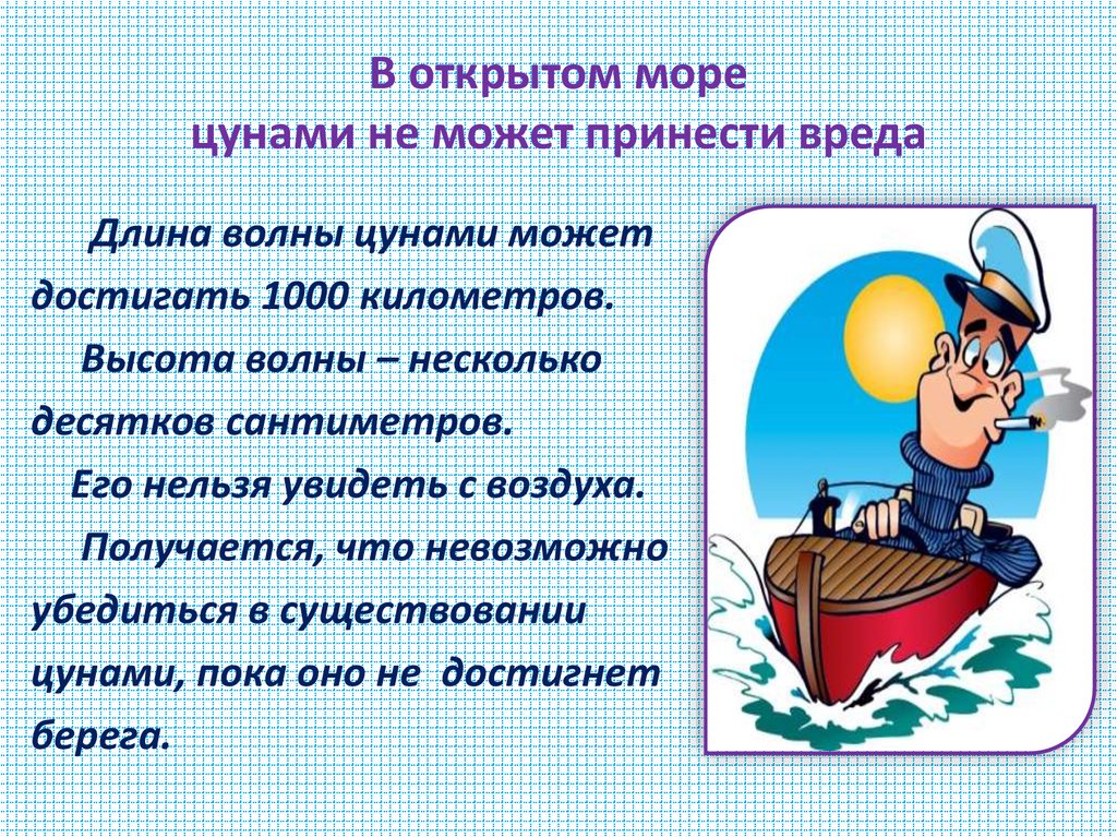 В открытом море цунами не может принести вреда