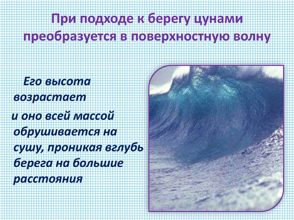 При подходе к берегу цунами преобразуется в поверхностную волну
