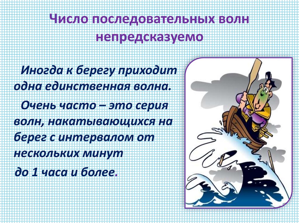 Число последовательных волн непредсказуемо
