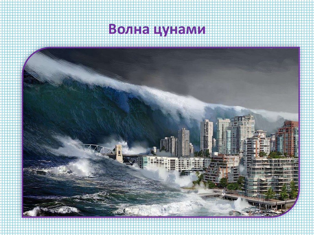 Волна цунами