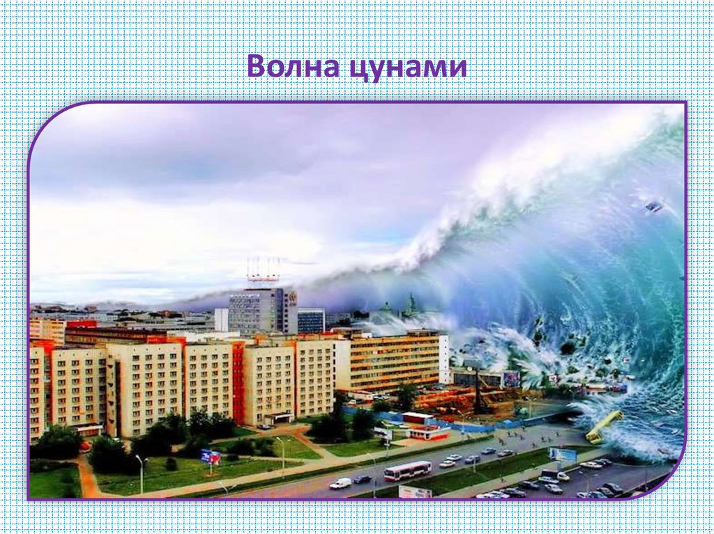 Волна цунами