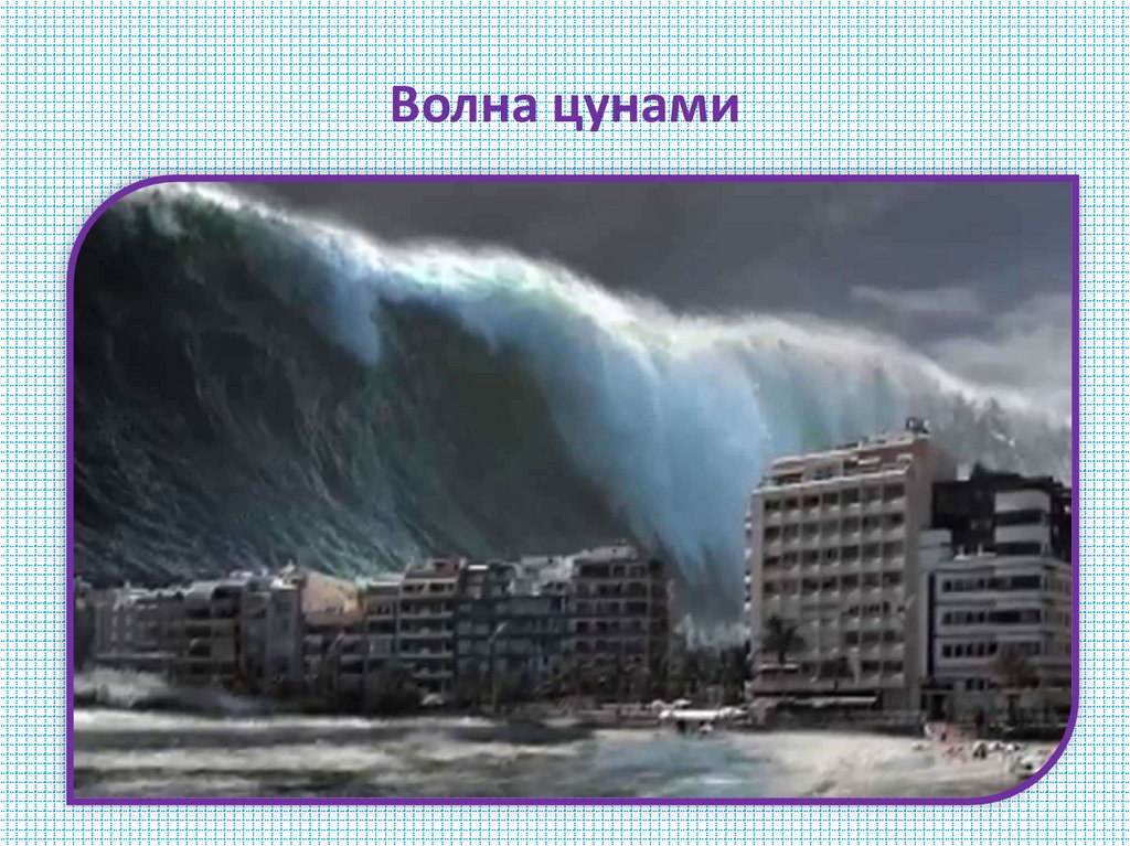 Волна цунами