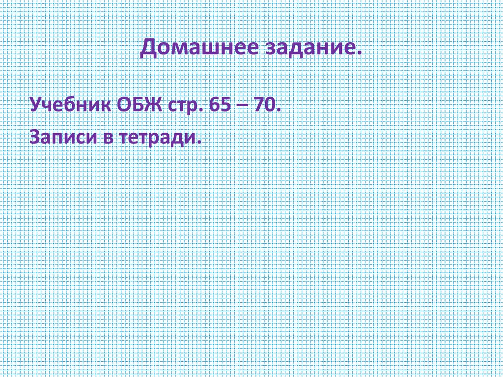 Домашнее задание.