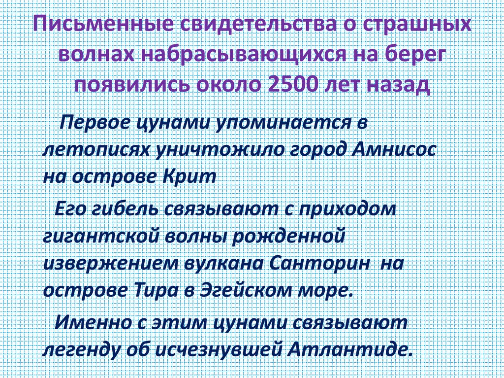 Письменные свидетельства о страшных волнах набрасывающихся на берег появились около 2500 лет назад