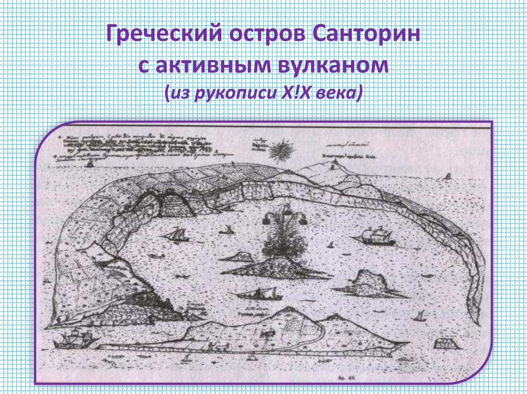 Греческий остров Санторин с активным вулканом (из рукописи Х!Х века)