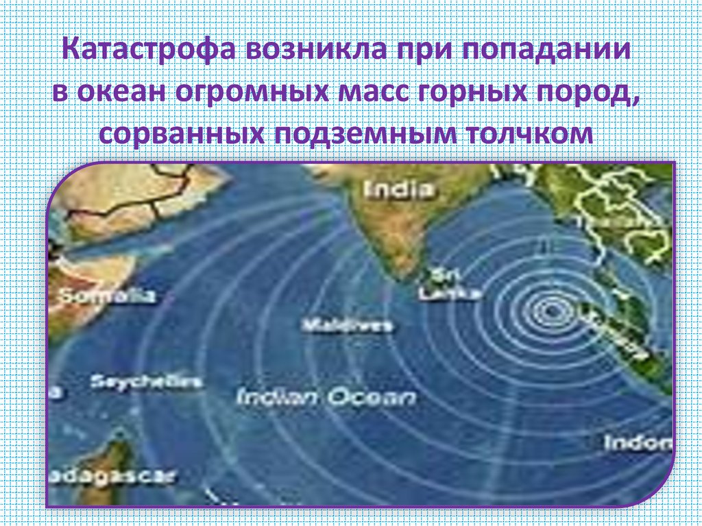 Катастрофа возникла при попадании в океан огромных масс горных пород, сорванных подземным толчком