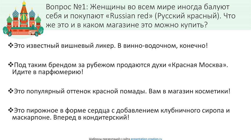 Вопрос №1: Женщины во всем мире иногда балуют себя и покупают «Russian red» (Русский красный). Что же это и в каком магазине