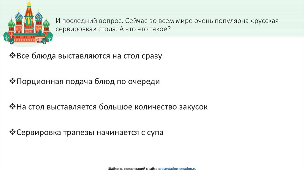 И последний вопрос. Сейчас во всем мире очень популярна «русская сервировка» стола. А что это такое?