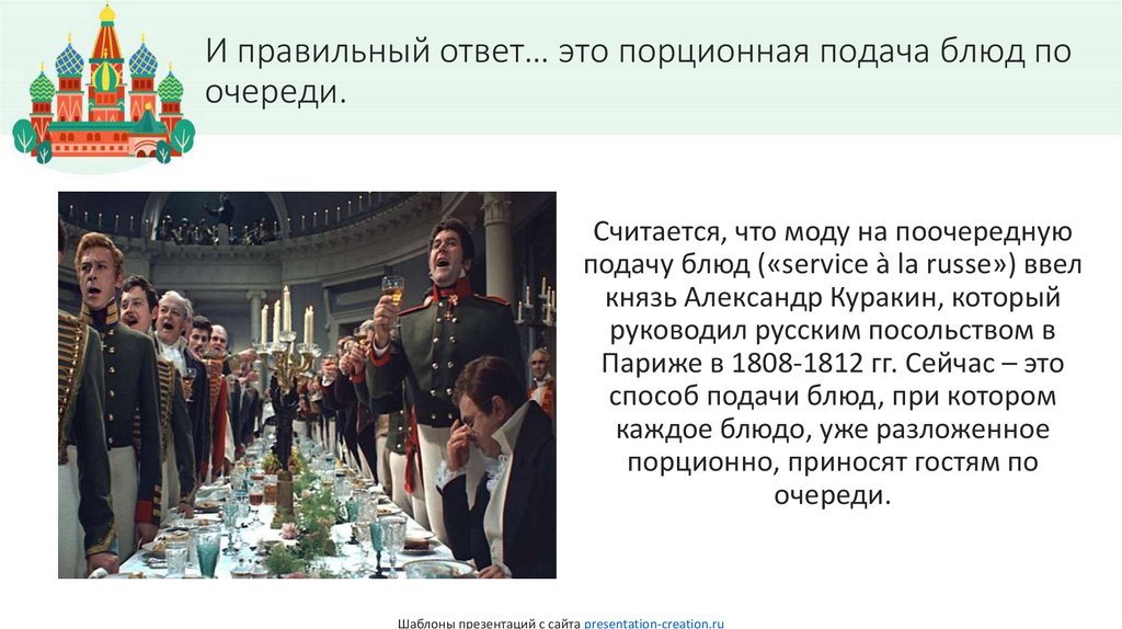 И правильный ответ… это порционная подача блюд по очереди.