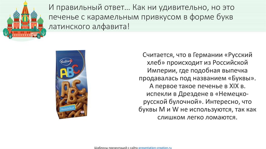 И правильный ответ… Как ни удивительно, но это печенье с карамельным привкусом в форме букв латинского алфавита!