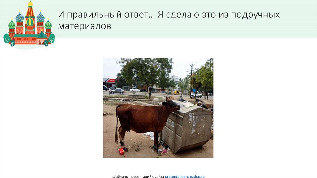 И правильный ответ… Я сделаю это из подручных материалов