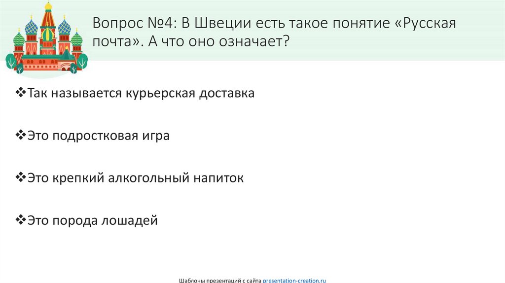 Вопрос №4: В Швеции есть такое понятие «Русская почта». А что оно означает?