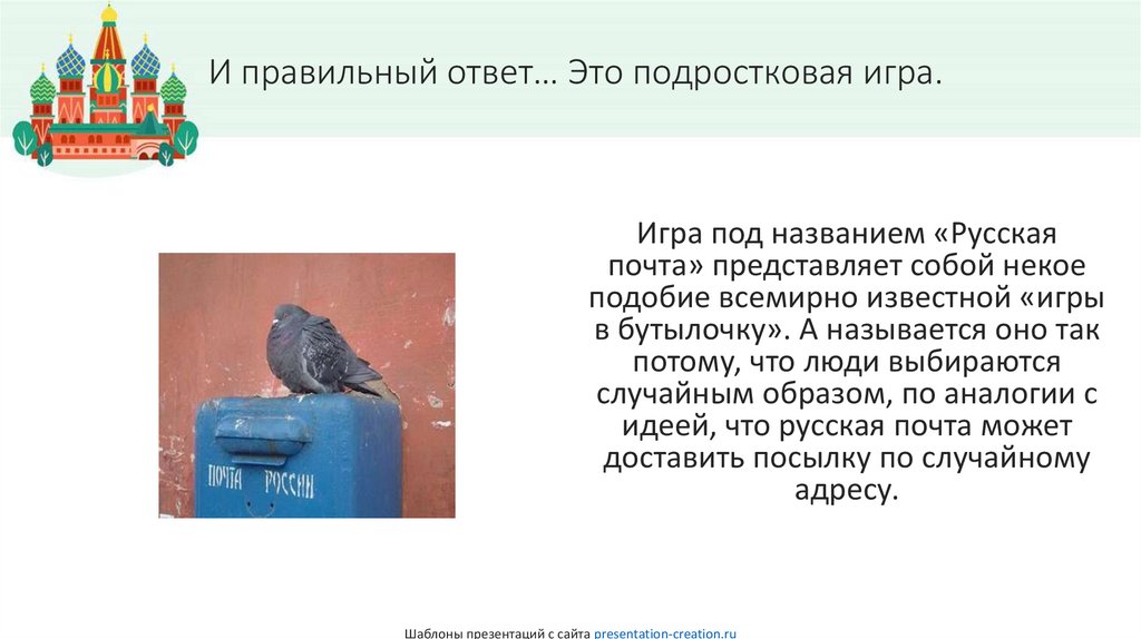 И правильный ответ… Это подростковая игра.