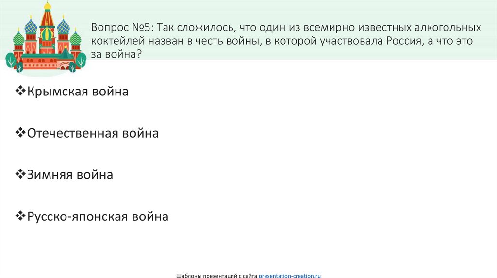Вопрос №5: Так сложилось, что один из всемирно известных алкогольных коктейлей назван в честь войны, в которой участвовала