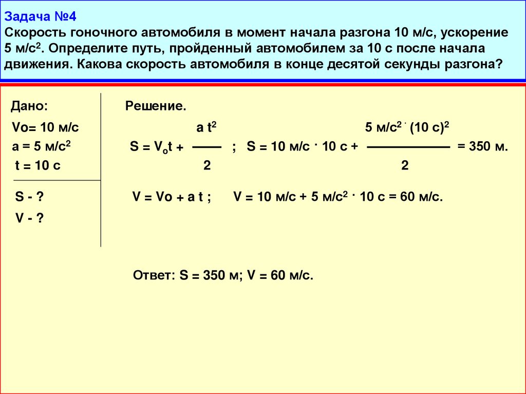 Задача №4 Скорость гоночного автомобиля в момент начала разгона 10 м/с, ускорение 5 м/с2. Определите путь, пройденный