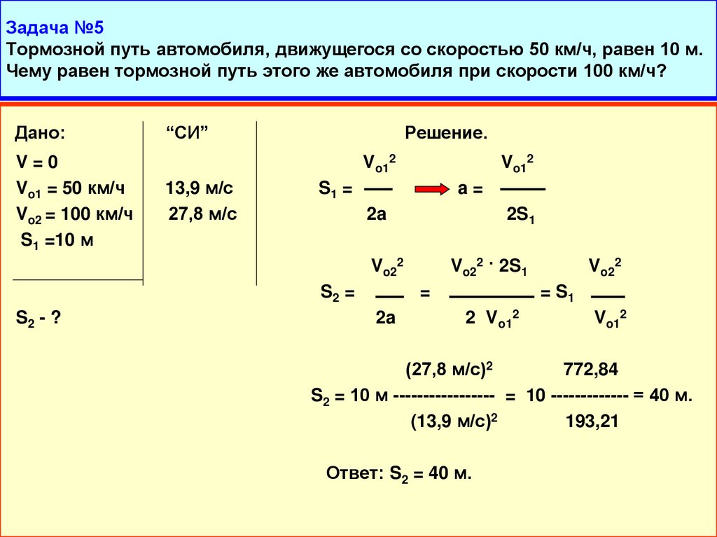 Задача №5 Тормозной путь автомобиля, движущегося со скоростью 50 км/ч, равен 10 м. Чему равен тормозной путь этого же