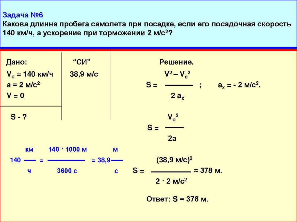 Задача №6 Какова длинна пробега самолета при посадке, если его посадочная скорость 140 км/ч, а ускорение при торможении 2 м/с2?