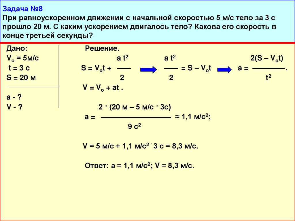 Задача №8 При равноускоренном движении с начальной скоростью 5 м/с тело за 3 с прошло 20 м. С каким ускорением двигалось тело?