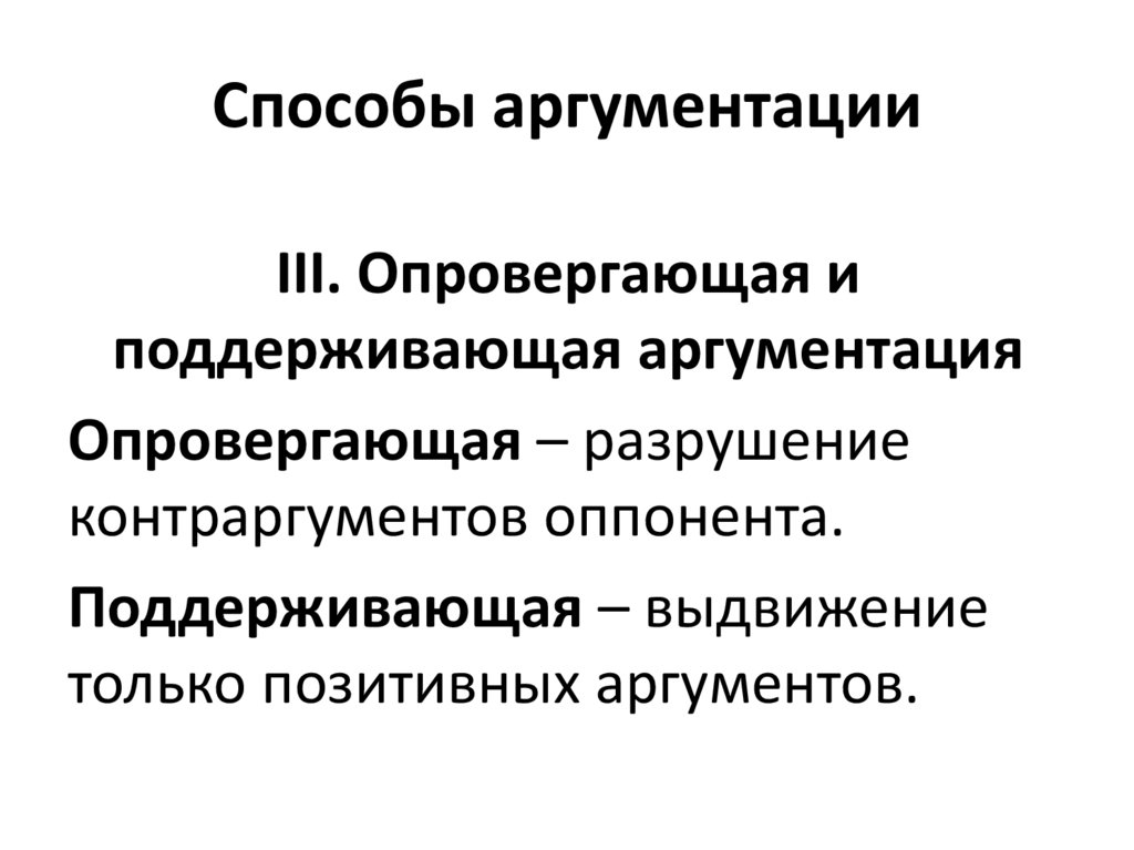 Способы аргументации