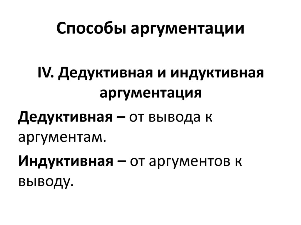 Способы аргументации