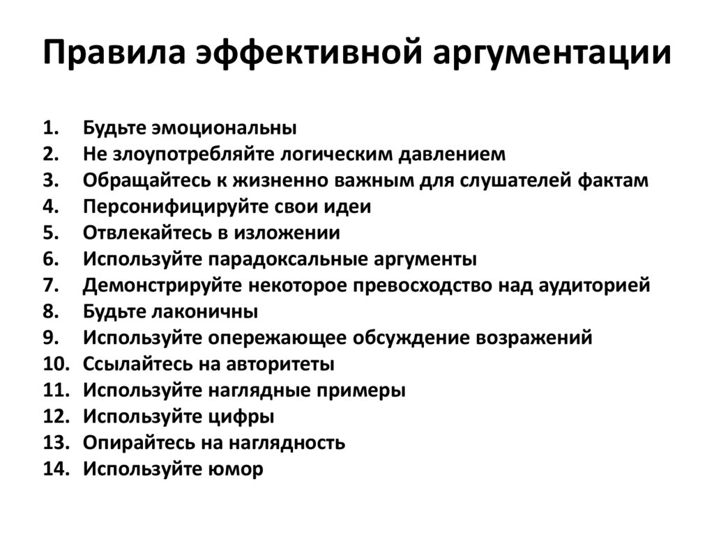 Правила эффективной аргументации