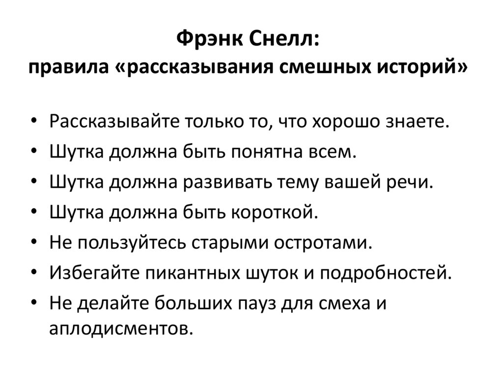 Фрэнк Снелл: правила «рассказывания смешных историй»