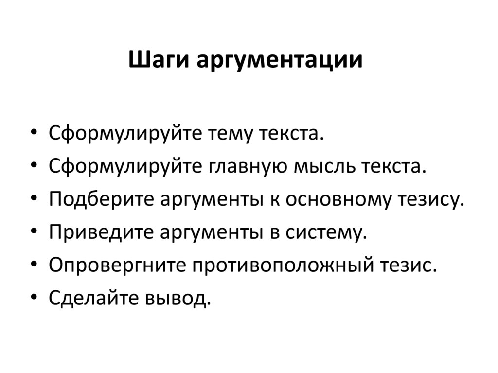 Шаги аргументации